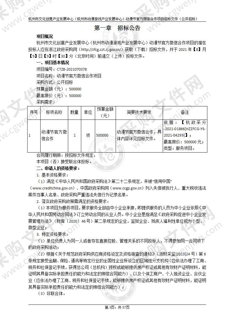 杭州市文化创意产业发展中心（杭州市动漫游戏产业发展中心）动漫节官方微信合作项目