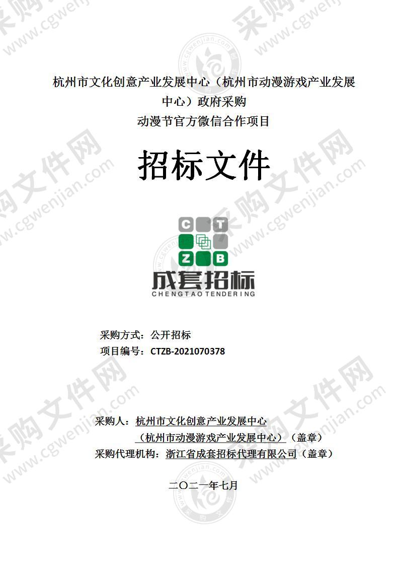 杭州市文化创意产业发展中心（杭州市动漫游戏产业发展中心）动漫节官方微信合作项目