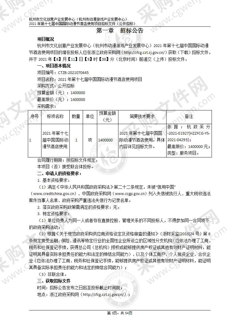 杭州市文化创意产业发展中心（杭州市动漫游戏产业发展中心）2021年第十七届中国国际动漫节酒店使用项目