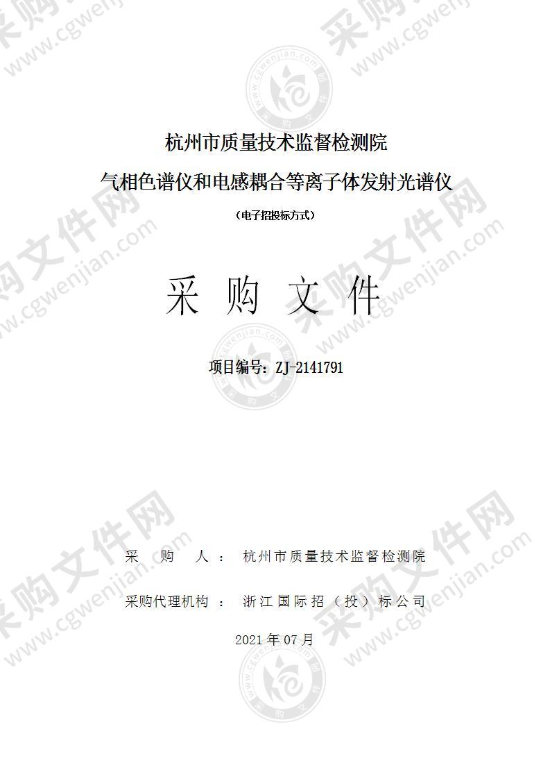 杭州市质量技术监督检测院气相色谱仪和电感耦合等离子体发射光谱仪