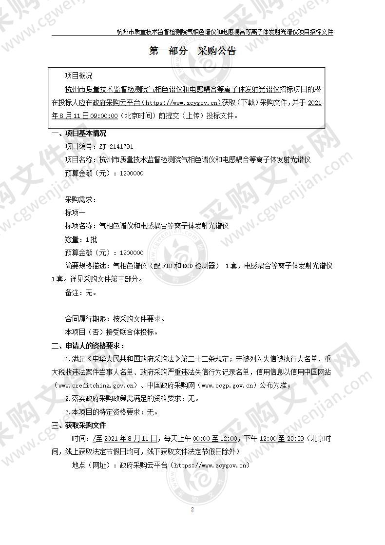 杭州市质量技术监督检测院气相色谱仪和电感耦合等离子体发射光谱仪