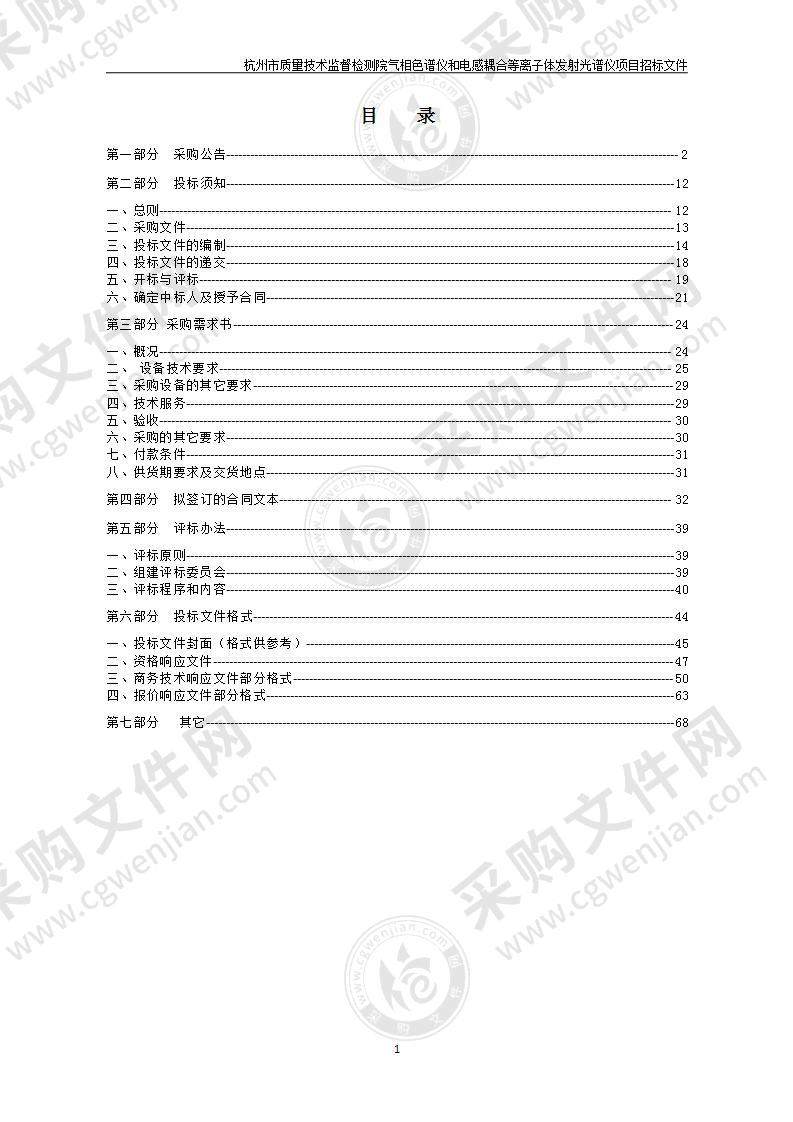 杭州市质量技术监督检测院气相色谱仪和电感耦合等离子体发射光谱仪