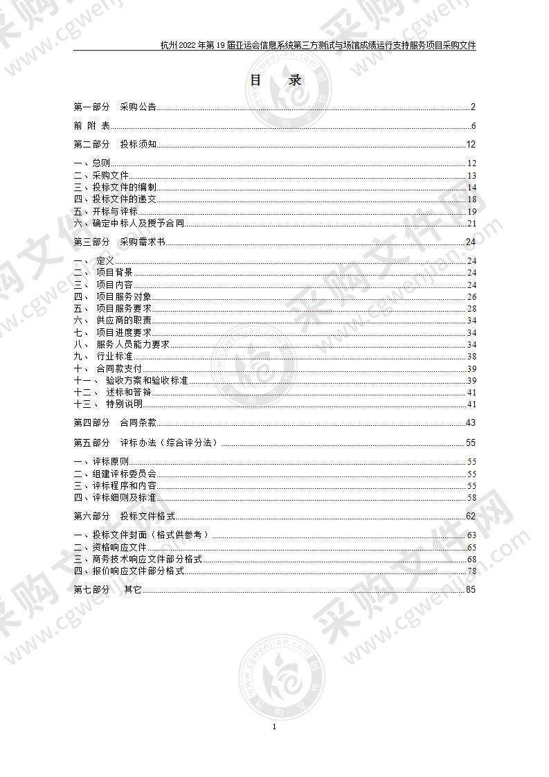 杭州2022年第19届亚运会信息系统第三方测试与场馆成绩运行支持服务