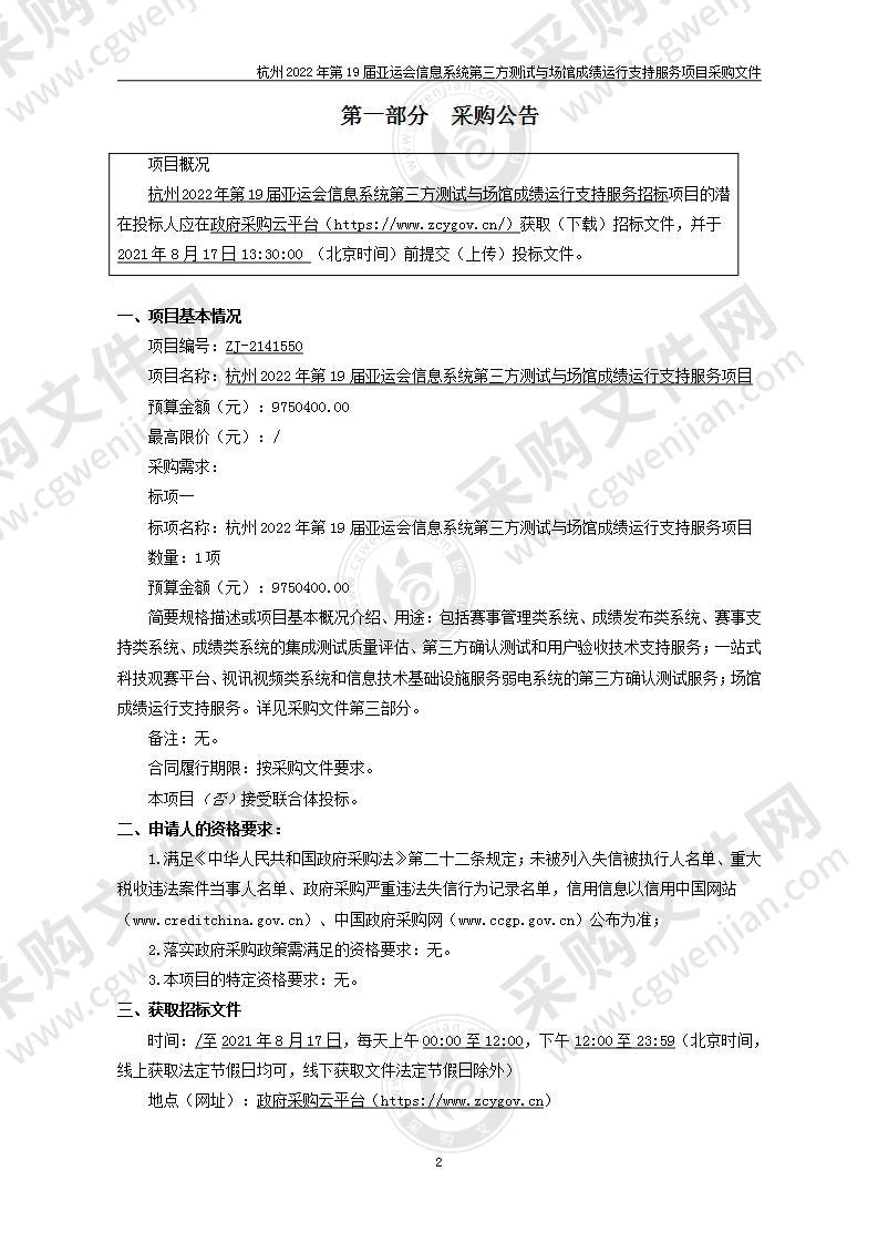 杭州2022年第19届亚运会信息系统第三方测试与场馆成绩运行支持服务