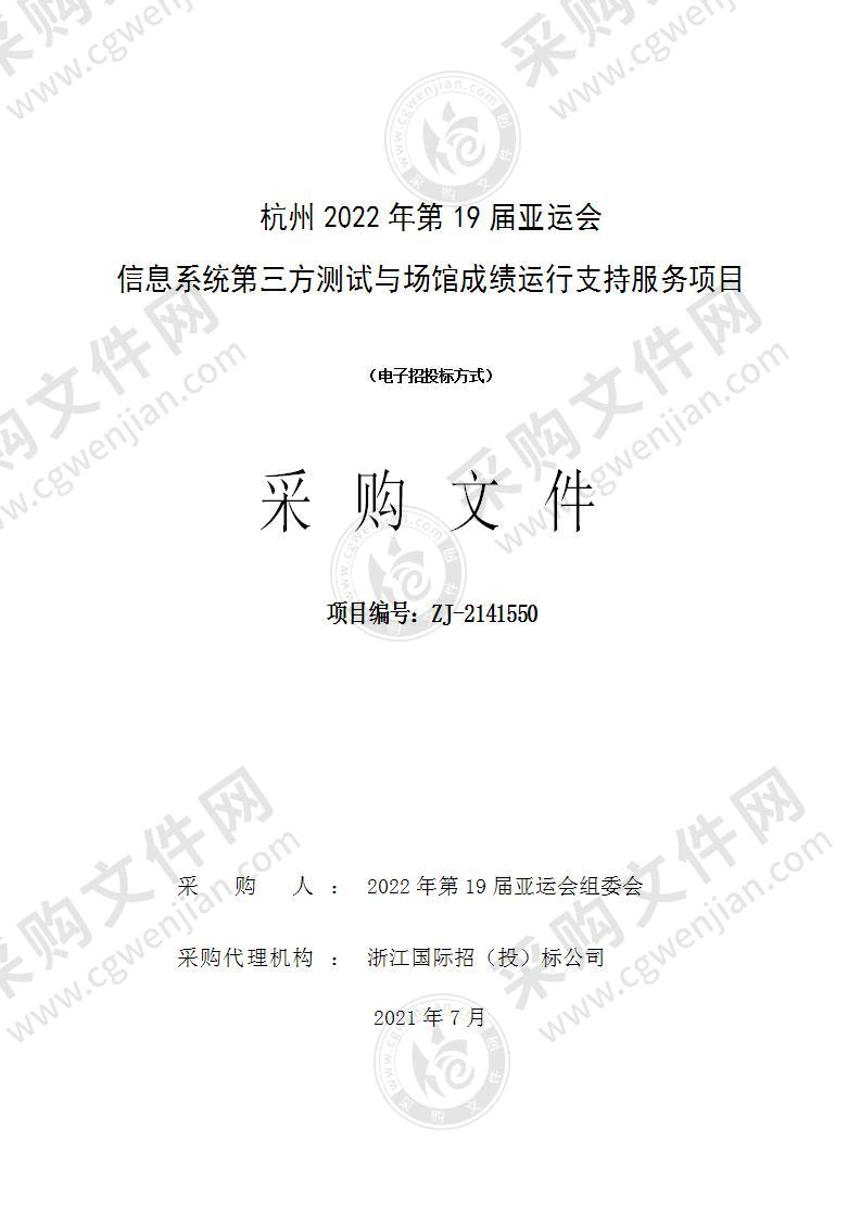 杭州2022年第19届亚运会信息系统第三方测试与场馆成绩运行支持服务