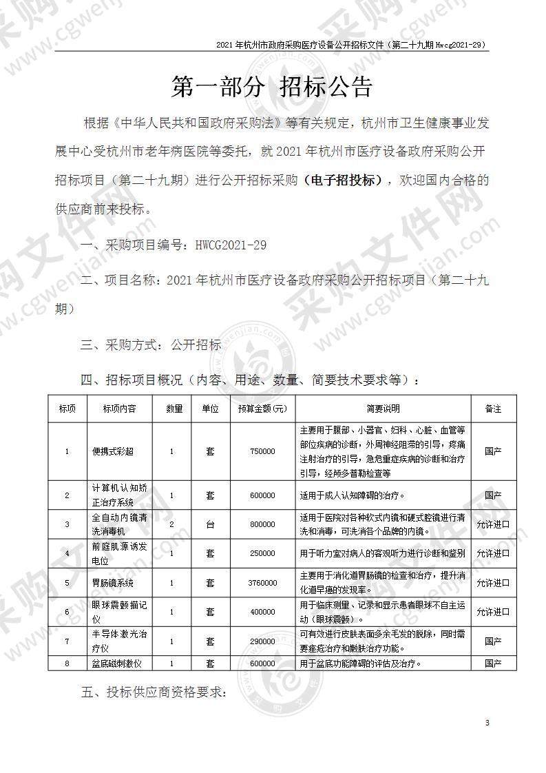 2021年杭州市医疗设备政府采购公开招标项目（第二十九期）