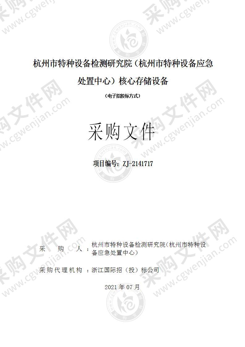 杭州市特种设备检测研究院（杭州市特种设备应急处置中心）核心存储设备