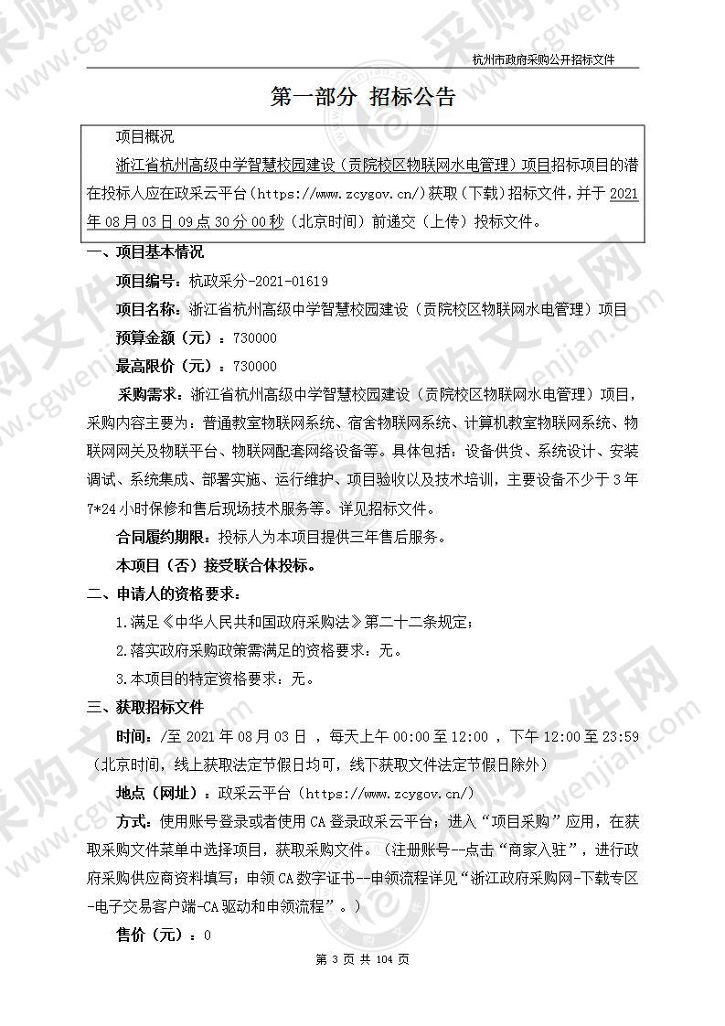 浙江省杭州高级中学贡院校区物联网水电管理项目