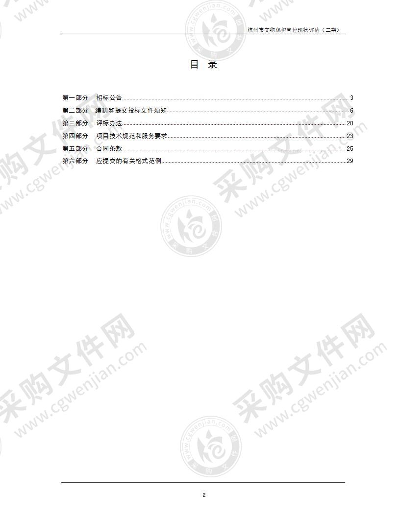 杭州市文物保护单位现状评估（二期）