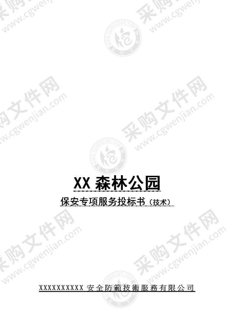 XX森林公园保安专项服务投标书（技术）