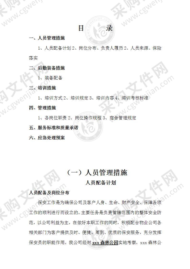 XX森林公园保安专项服务投标书（技术）