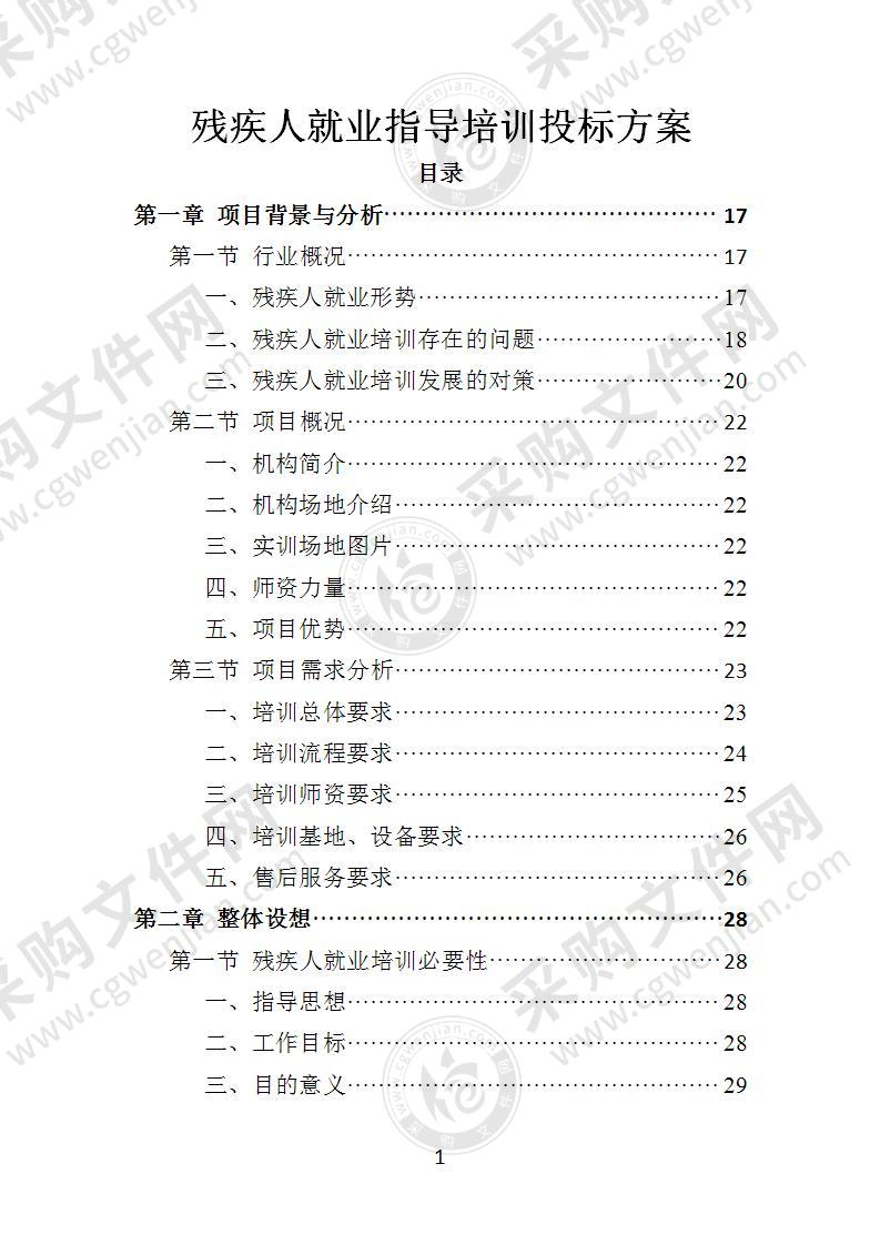 残疾人就业指导培训投标方案