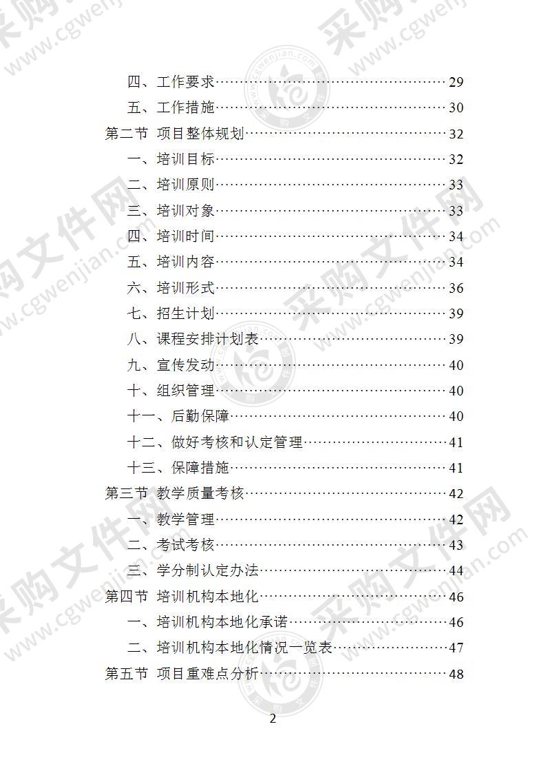 残疾人就业指导培训投标方案