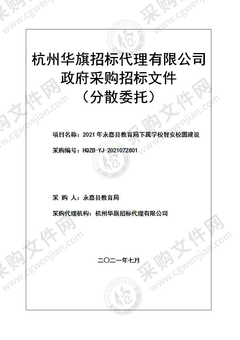 2021年永嘉县教育局下属学校智安校园建设项目