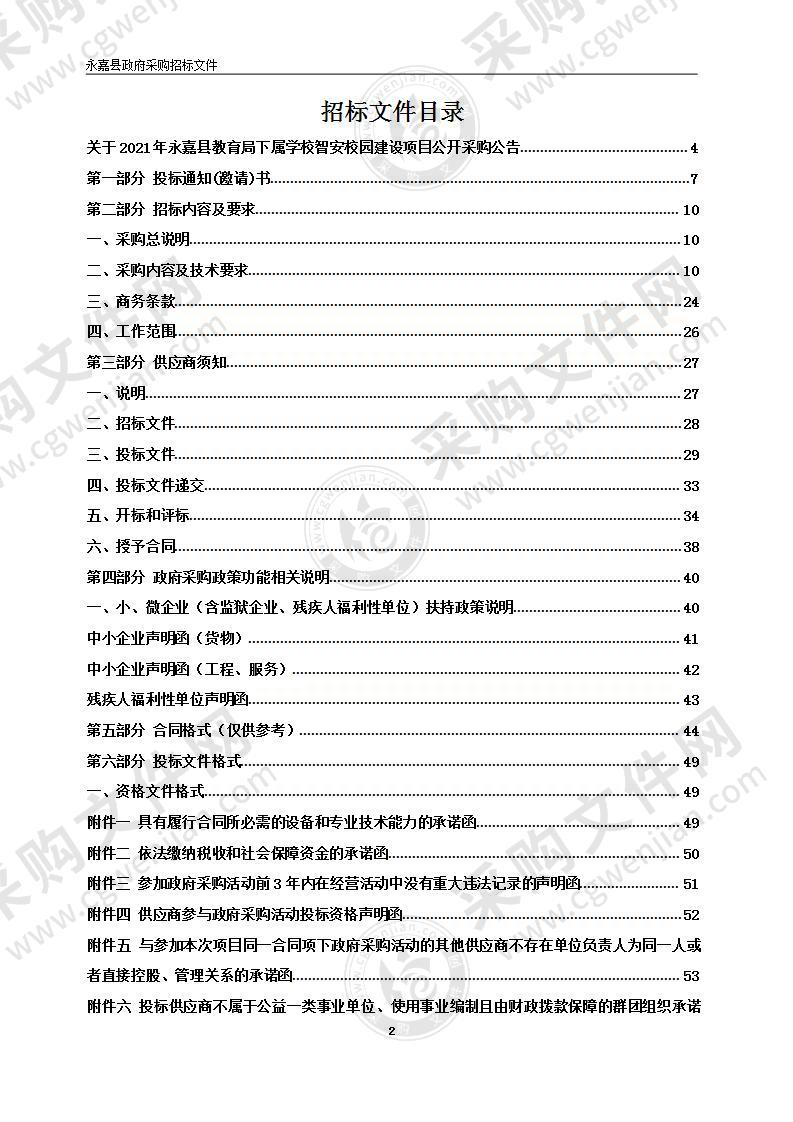 2021年永嘉县教育局下属学校智安校园建设项目