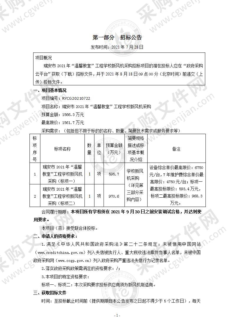 瑞安市2021年“温馨教室”工程学校新风机采购