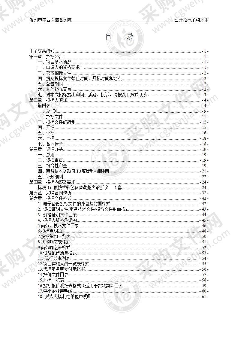 温州市中西医结合医院便携式彩色多普勒超声诊断仪项目