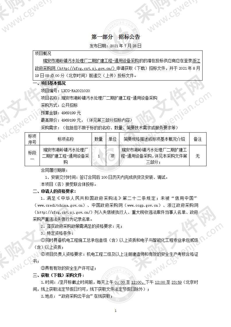 瑞安市湖岭镇污水处理厂二期扩建工程-通用设备采购