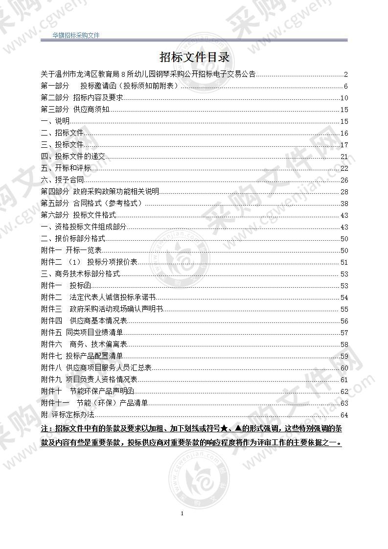 温州市龙湾区教育局8所幼儿园钢琴采购