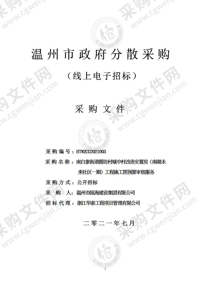 南白象街道霞坊村城中村改造安置房（南湖未来社区一期）工程施工图预算审核服务