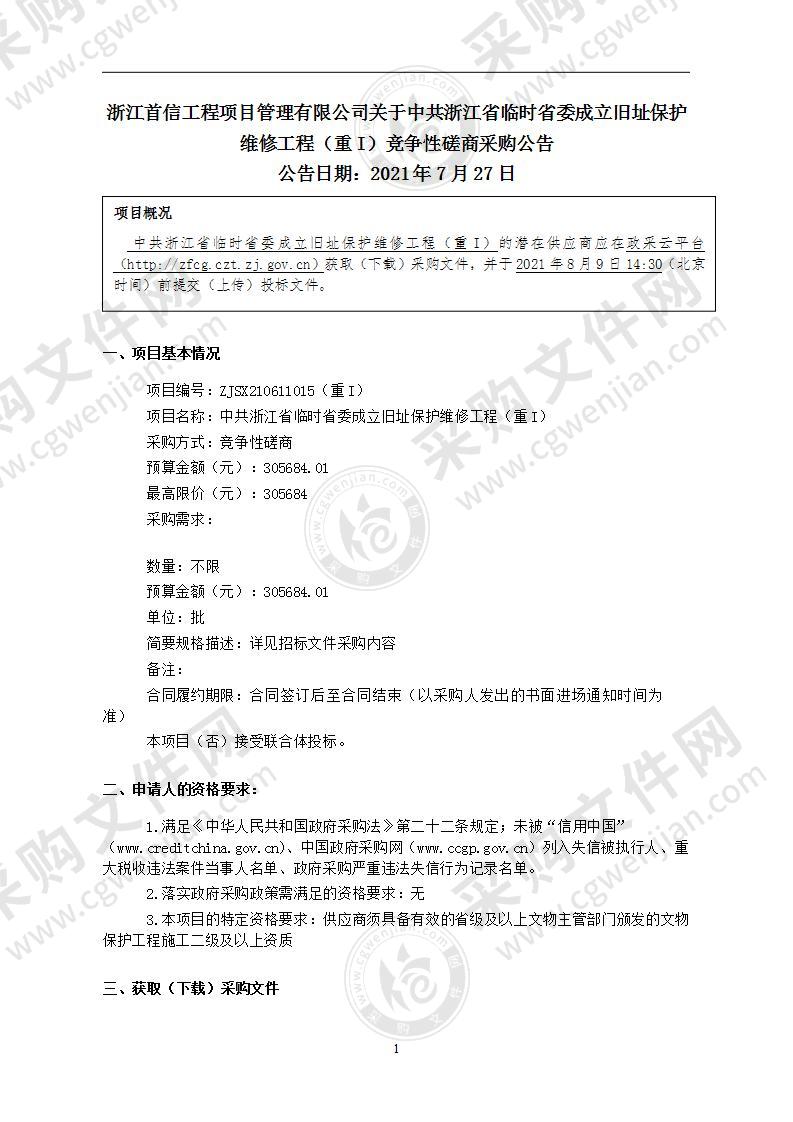 中共浙江省临时省委成立旧址保护维修工程（重I）