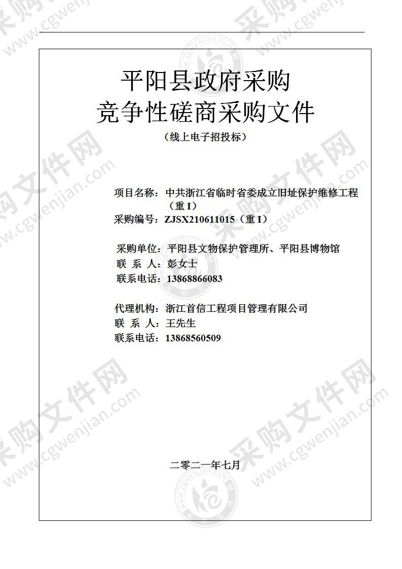 中共浙江省临时省委成立旧址保护维修工程（重I）