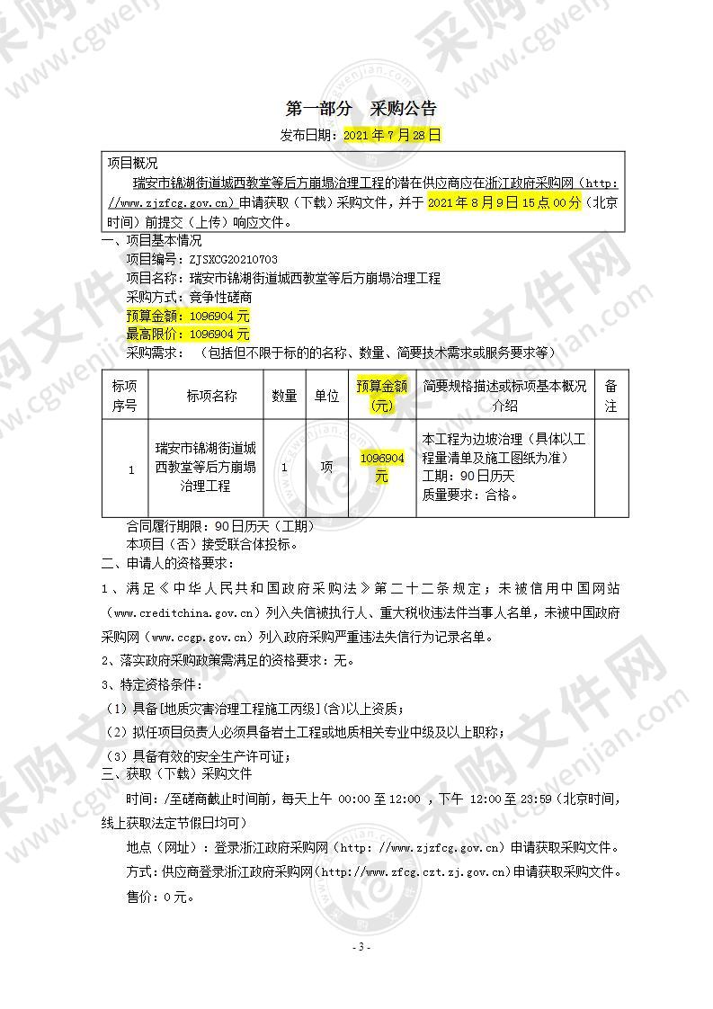 瑞安市锦湖街道城西教堂等后方崩塌治理工程