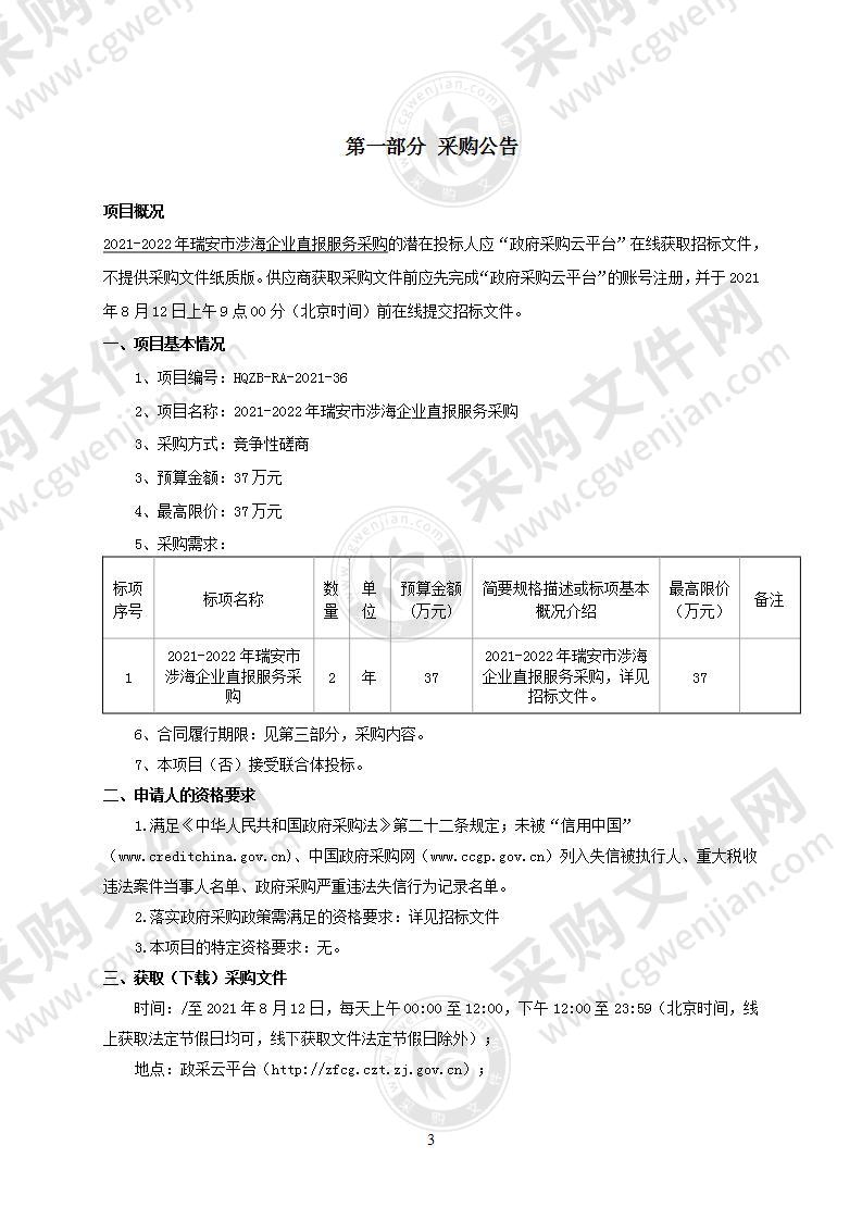 2021-2022年瑞安市涉海企业直报服务采购