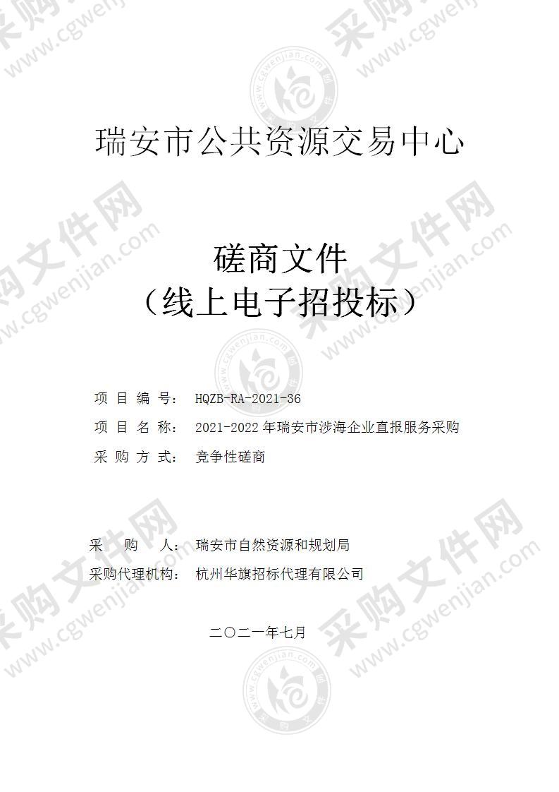 2021-2022年瑞安市涉海企业直报服务采购