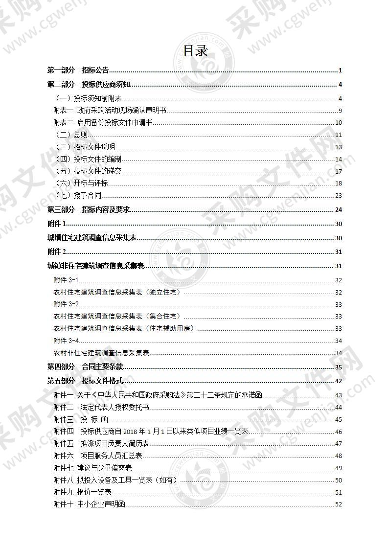 瑞安市住房和城乡建设局房屋建筑普查项目