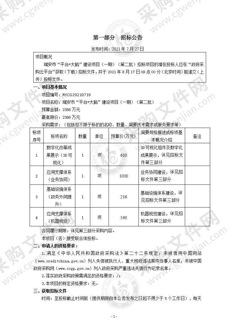 瑞安市“平台+大脑”建设项目（一期）（第二批）