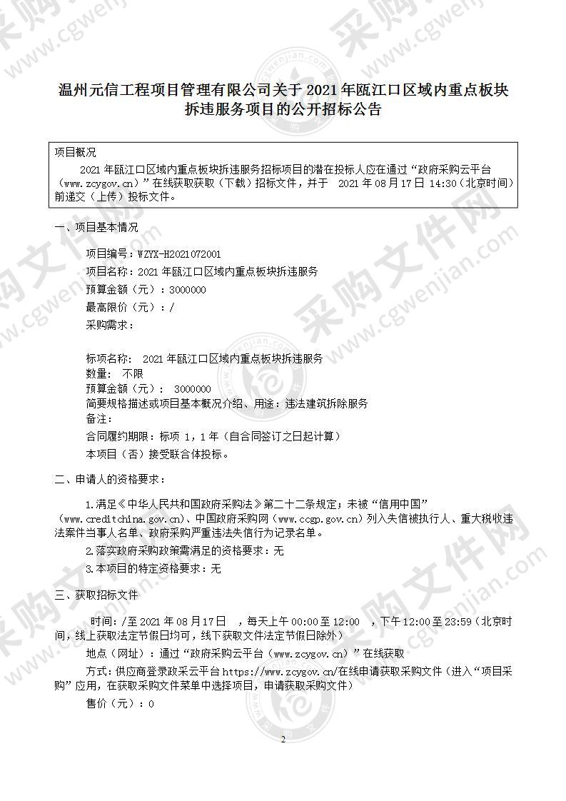 2021年瓯江口区域内重点板块拆违服务