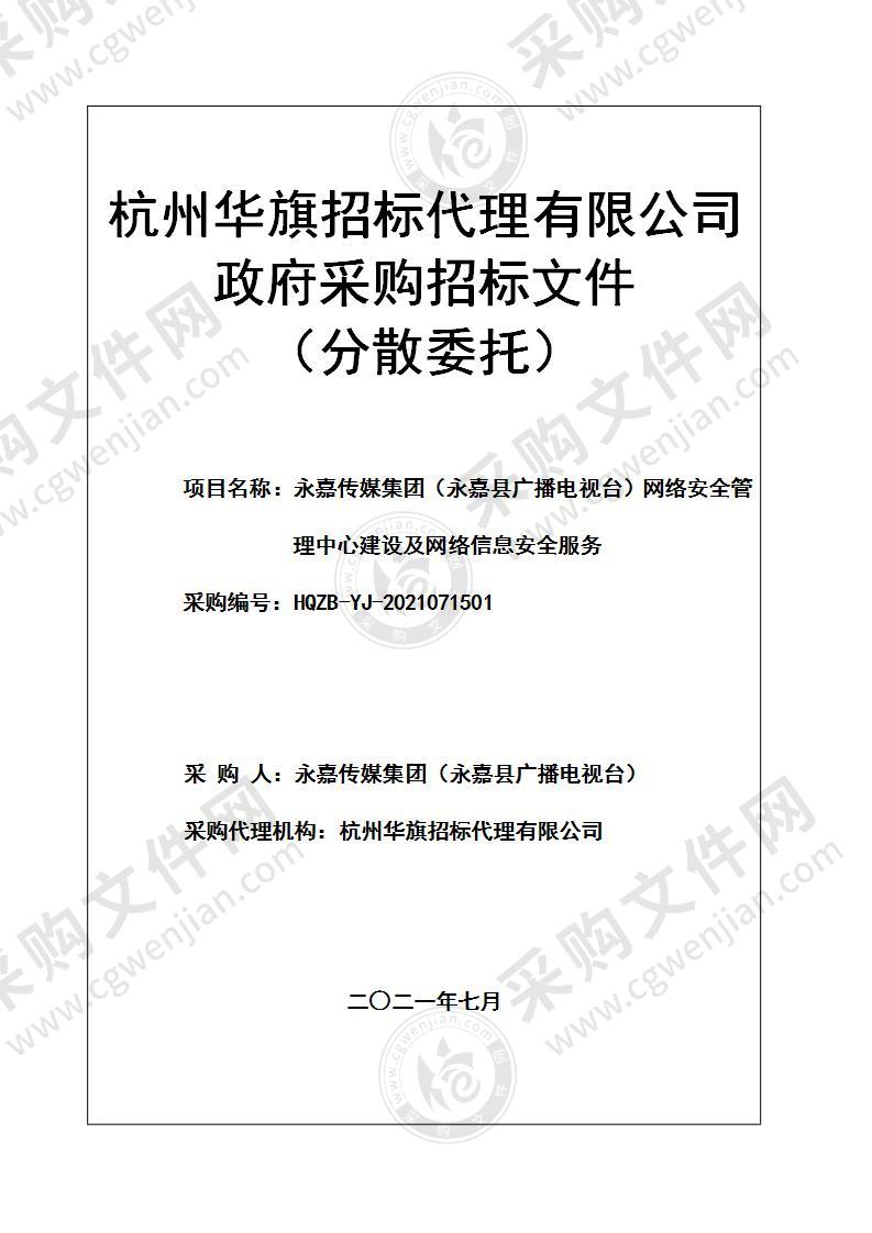 永嘉传媒集团（永嘉县广播电视台）网络安全管理中心建设及网络信息安全服务项目