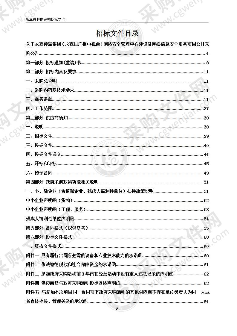 永嘉传媒集团（永嘉县广播电视台）网络安全管理中心建设及网络信息安全服务项目