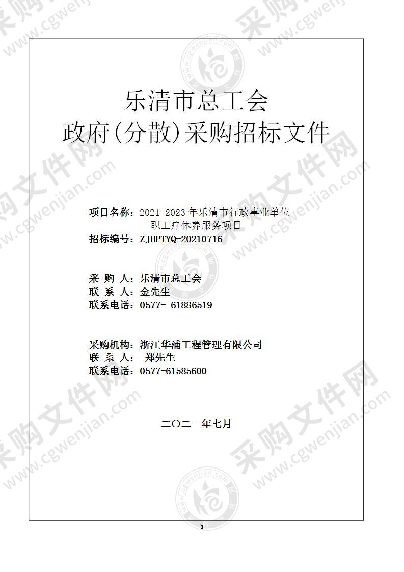 2021-2023年乐清市行政事业单位职工疗休养服务项目