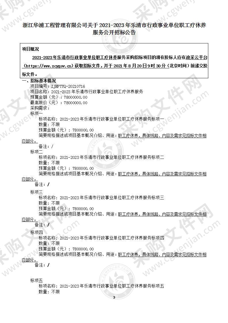 2021-2023年乐清市行政事业单位职工疗休养服务项目