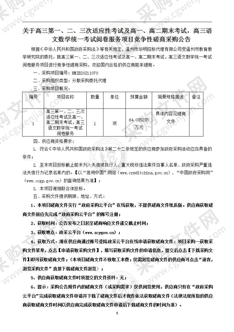 高三第一、二、三次适应性考试及高一、高二期末考试，高三语文数学统一考试阅卷服务