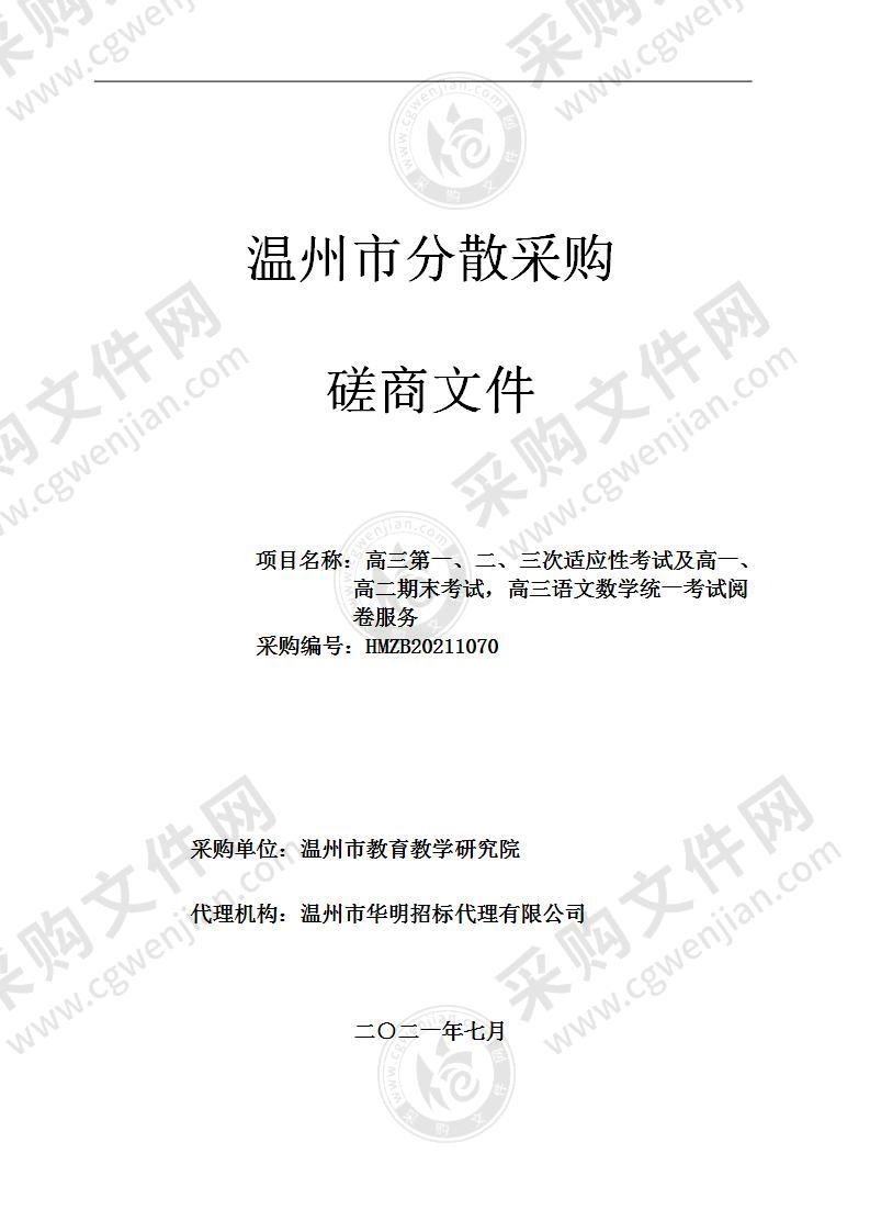 高三第一、二、三次适应性考试及高一、高二期末考试，高三语文数学统一考试阅卷服务