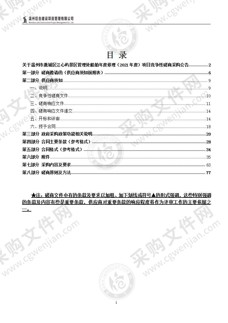 温州市鹿城区江心屿景区管理处吉尔达1号、吉尔达2号、瓯游1号、江心屿号船舶修理项目