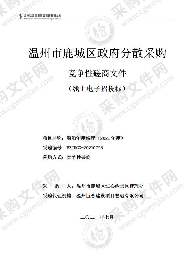 温州市鹿城区江心屿景区管理处吉尔达1号、吉尔达2号、瓯游1号、江心屿号船舶修理项目