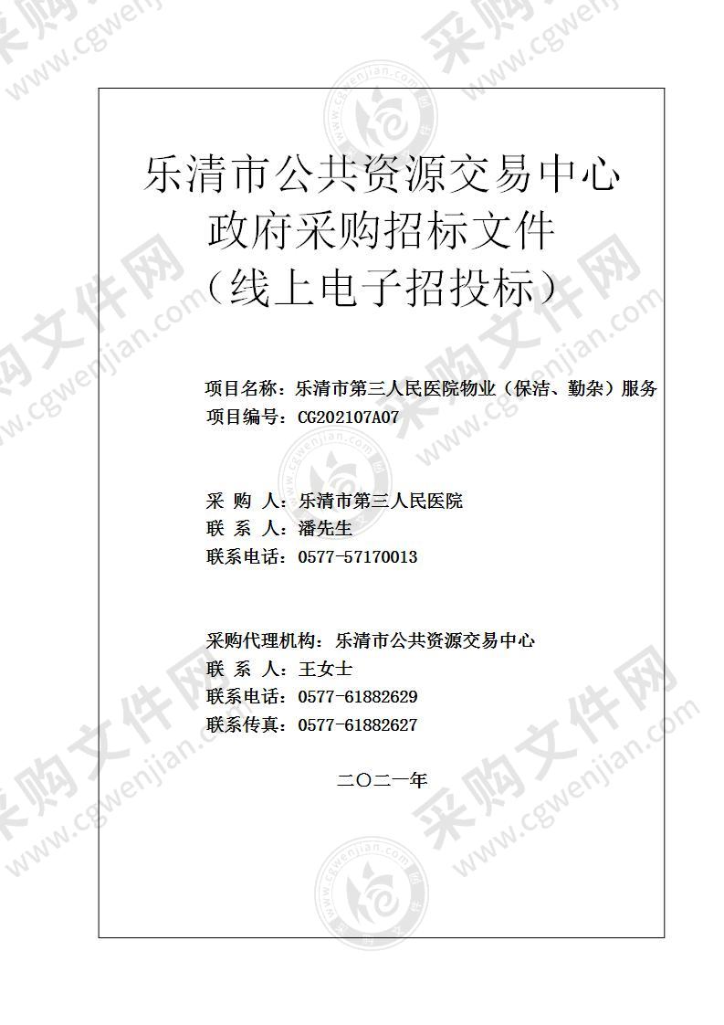 乐清市第三人民医院乐清市第三人民医院物业（保洁、勤杂）服务项目