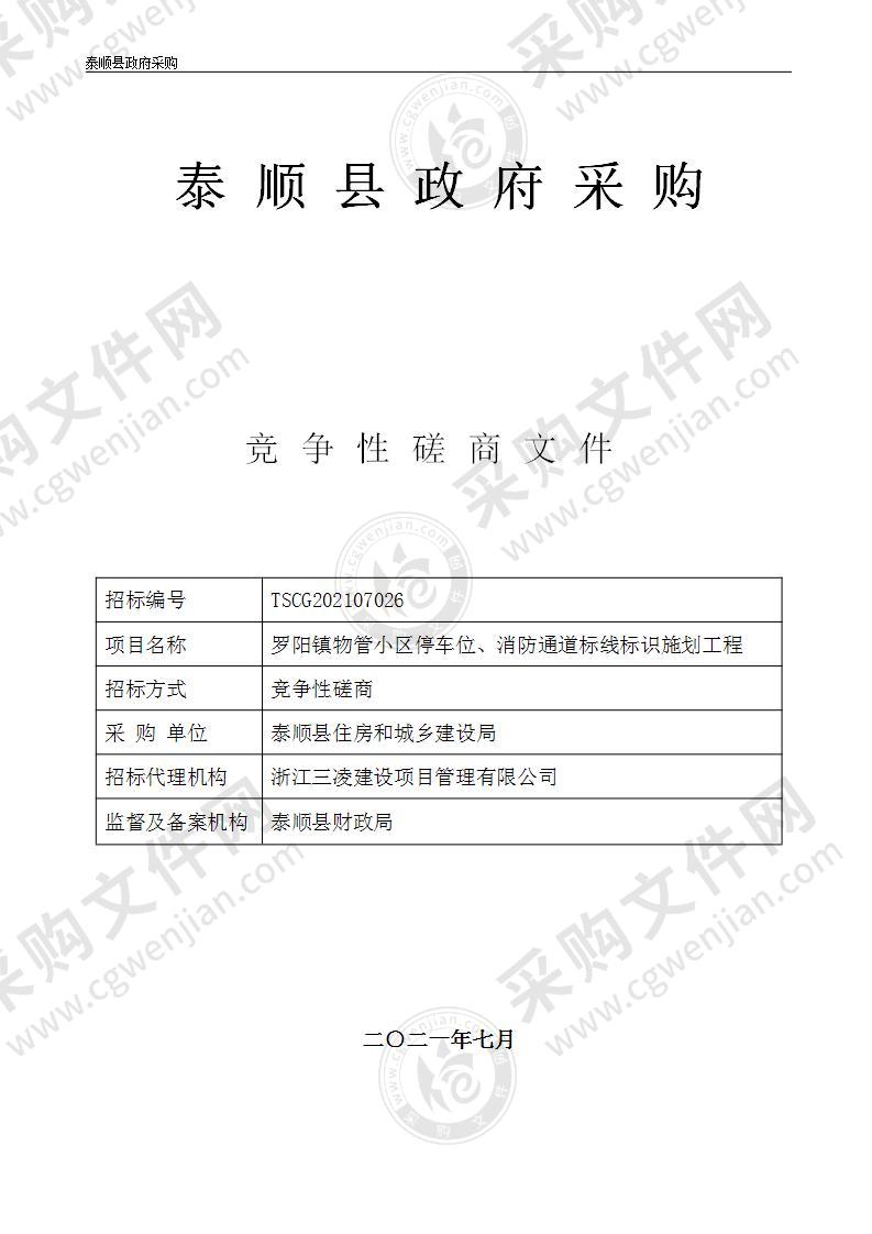 罗阳镇物管小区停车位、消防通道标线标识施划工程