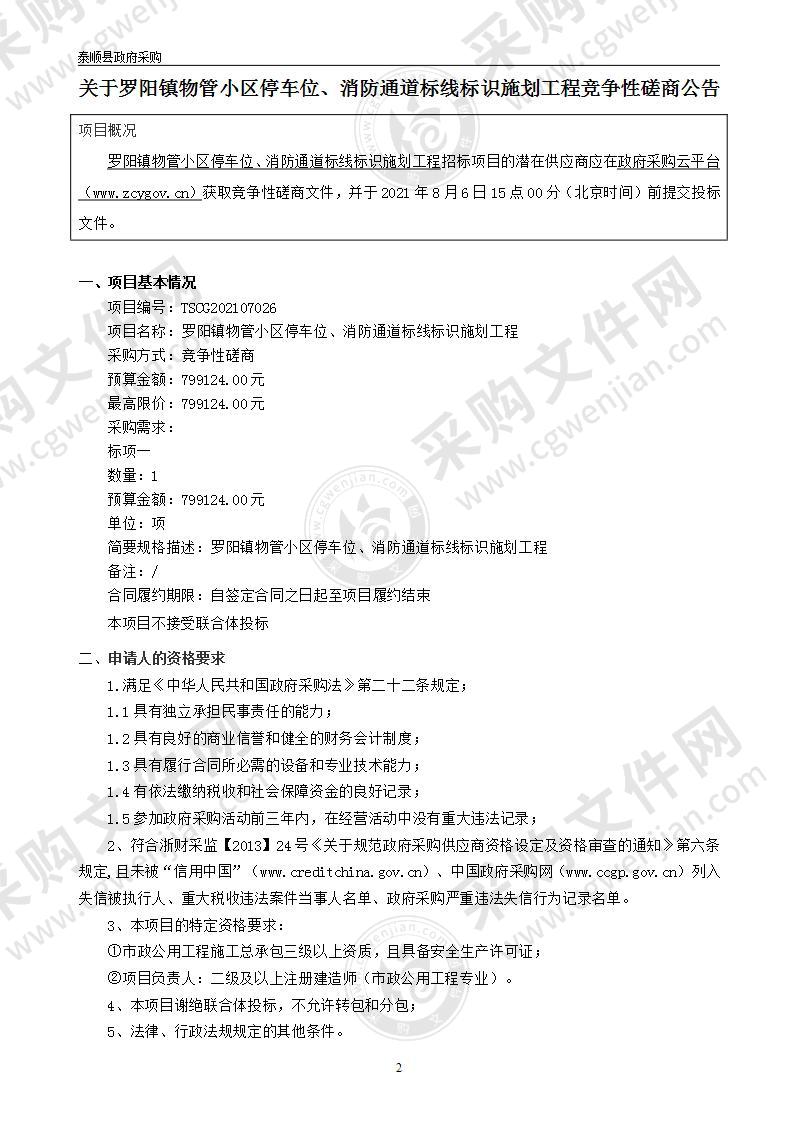 罗阳镇物管小区停车位、消防通道标线标识施划工程