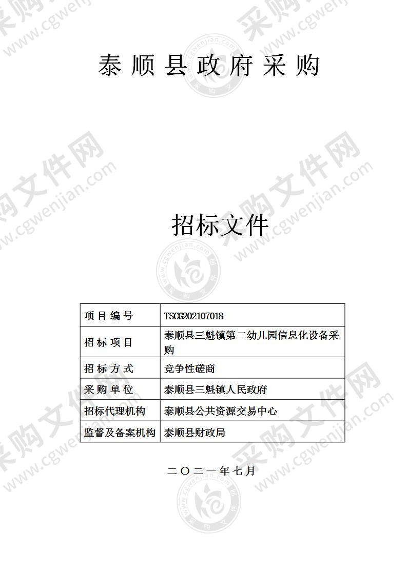 泰顺县三魁镇第二幼儿园信息化设备采购