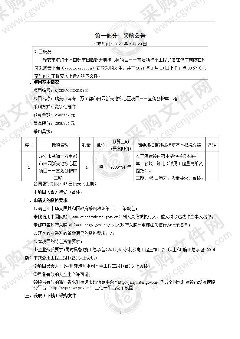 瑞安市滨海十万亩都市田园新天地核心区项目——直落沥护岸工程