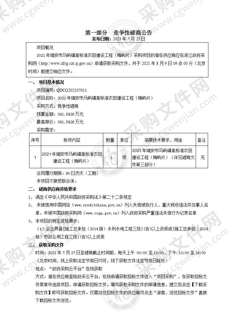 2021年瑞安市马屿镇高标准农田建设工程（梅屿片）