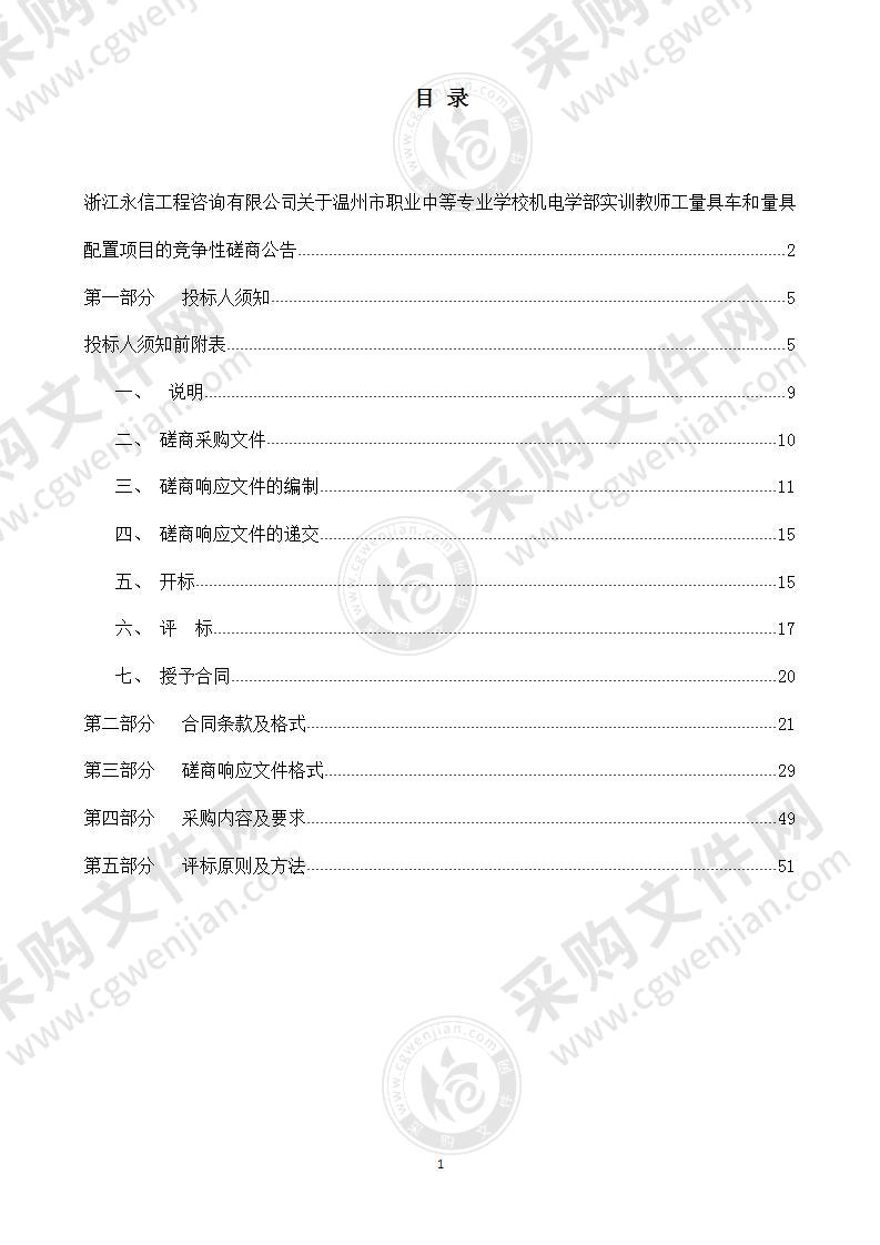 温州市职业中等专业学校机电学部实训教师工量具车和量具配置项目