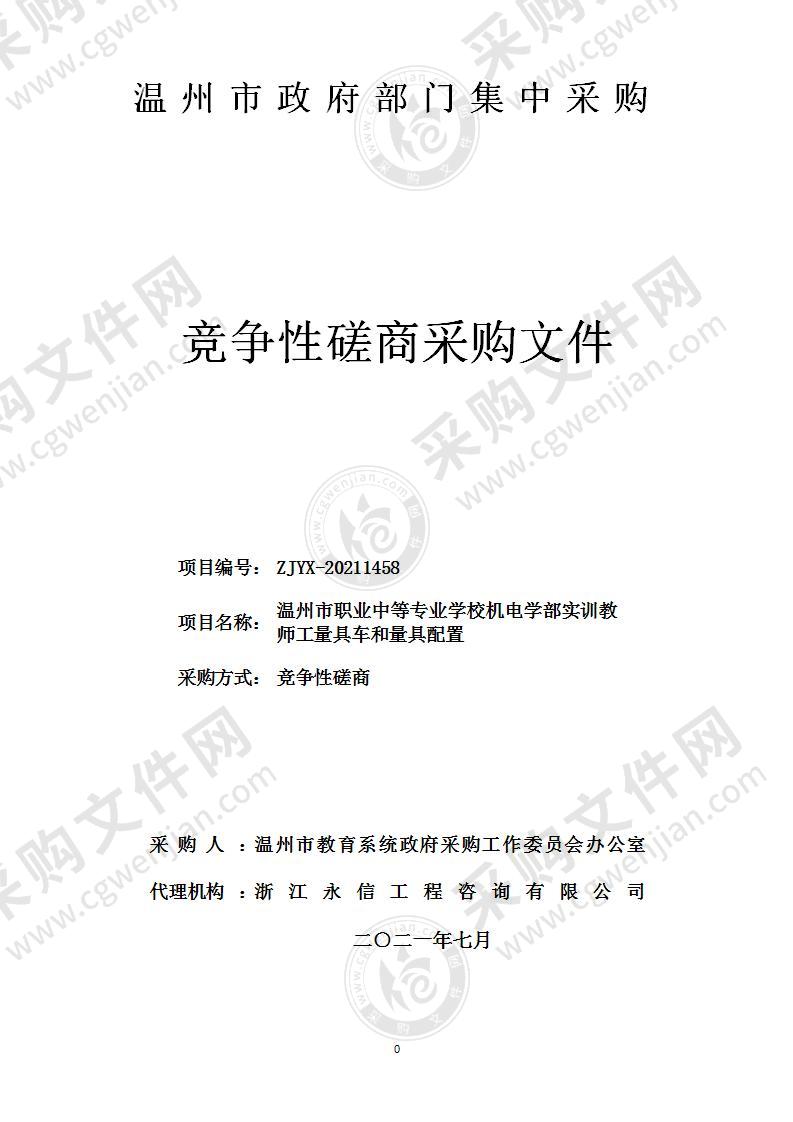 温州市职业中等专业学校机电学部实训教师工量具车和量具配置项目