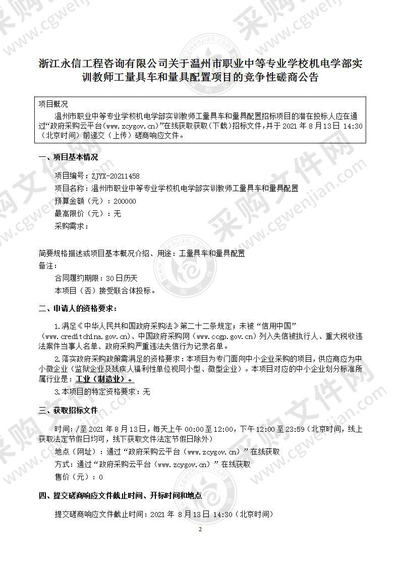 温州市职业中等专业学校机电学部实训教师工量具车和量具配置项目