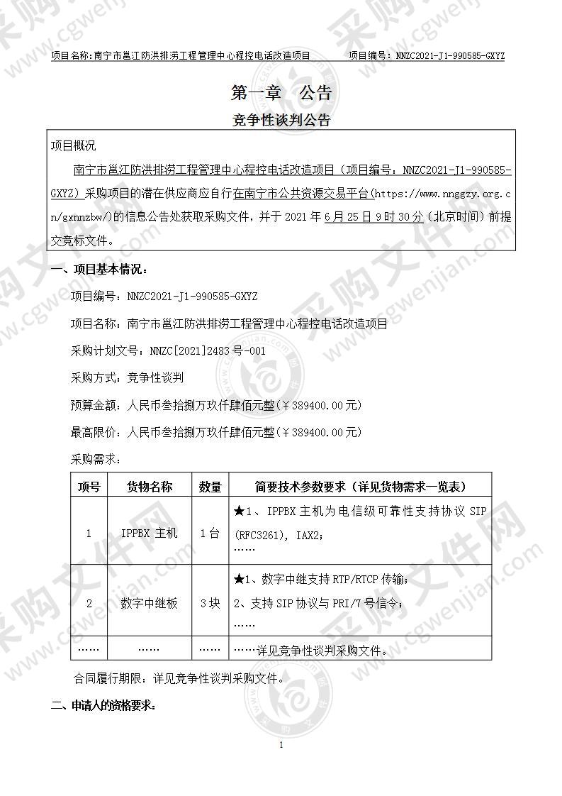 南宁市邕江防洪排涝工程管理中心程控电话改造项目